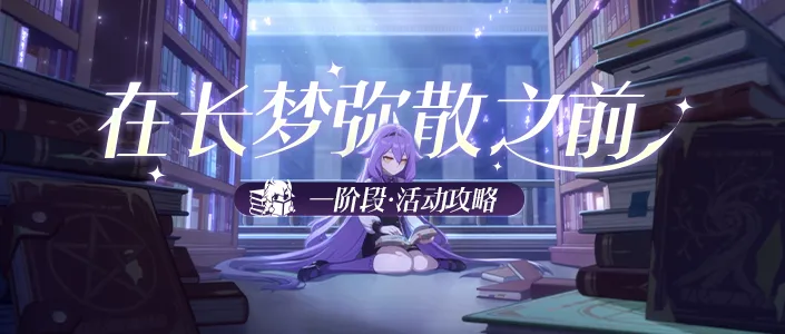 崩坏3活动攻略｜舰舰的奇幻冒险，目标是——魔法少女！