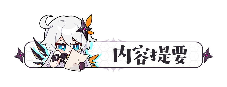 崩坏3活动攻略丨你这新流派是故意的还是不小心——芯核空间「丰饶」流派详解