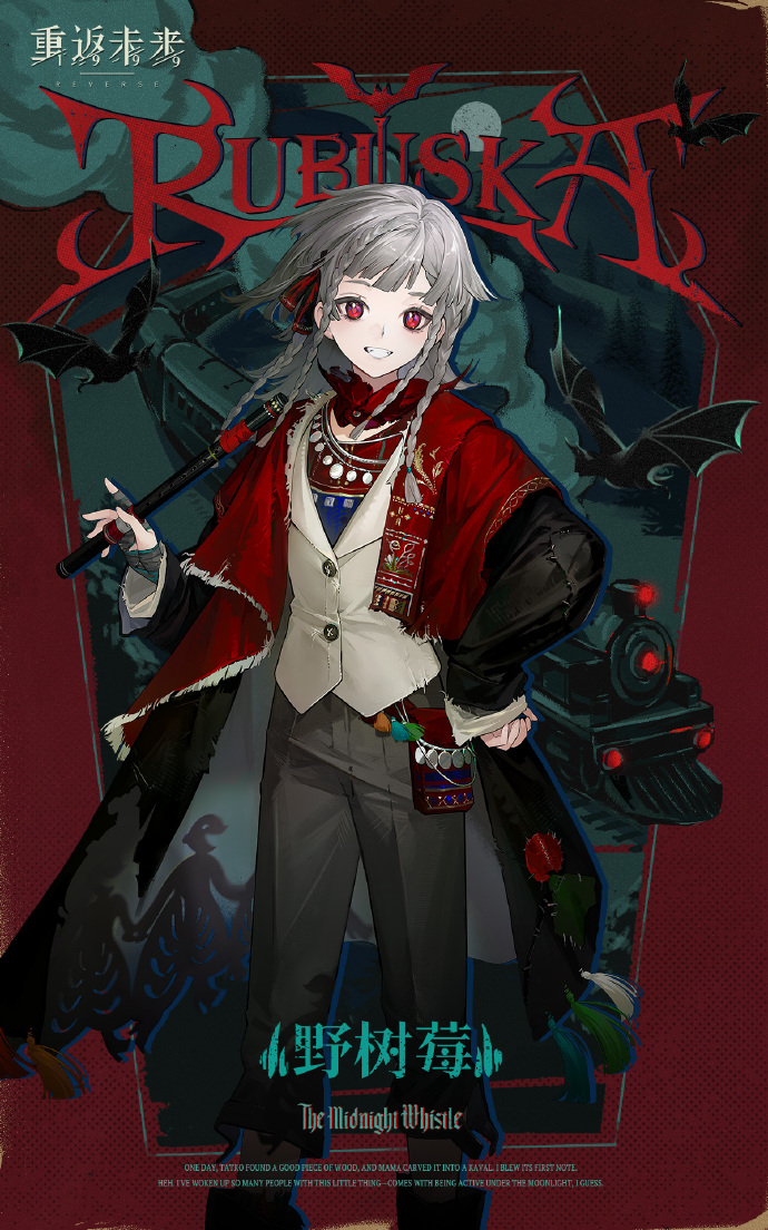 重返未来：1999【角色信息】野树莓 | Rubuska