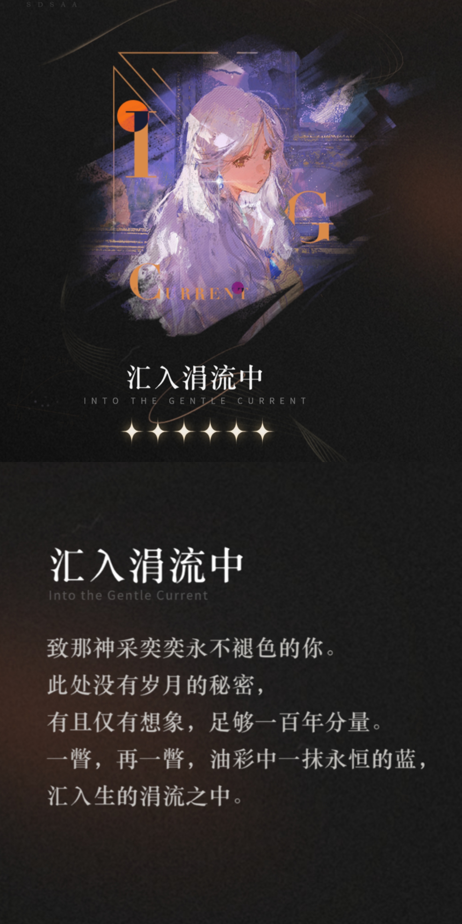 重返未来：1999【心相信息】六星 | 汇入涓流中