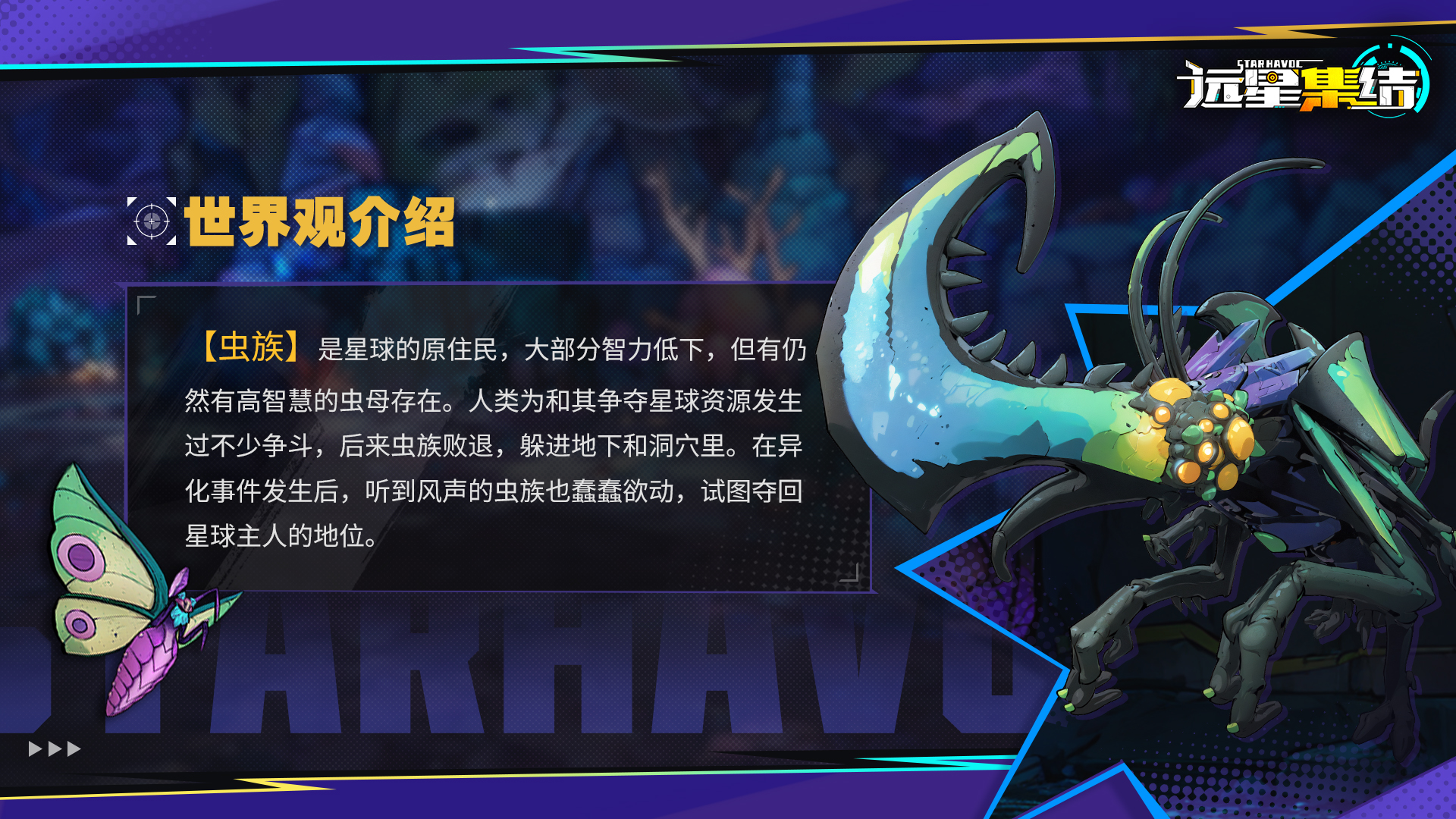 远星集结《远星集结》※远星记录|编号003-虫族