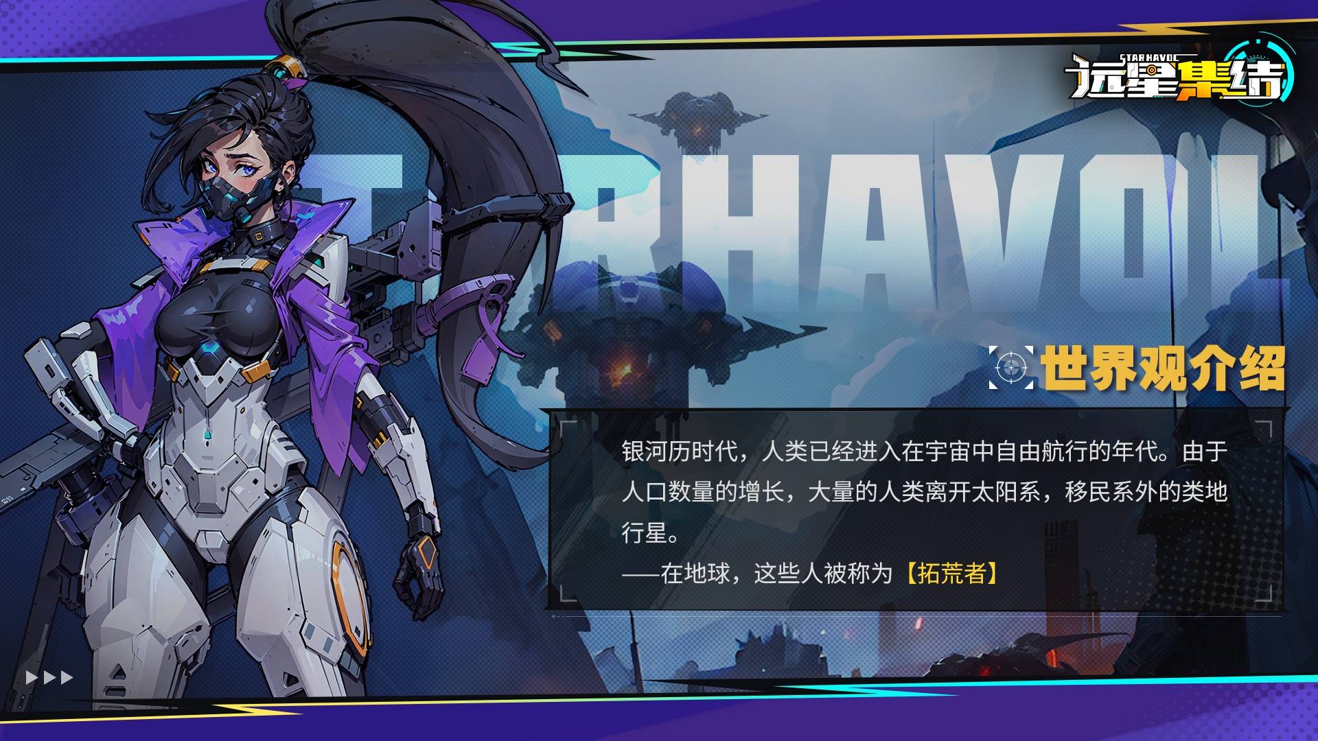 远星集结《远星集结》※远星记录|编号001-拓荒者