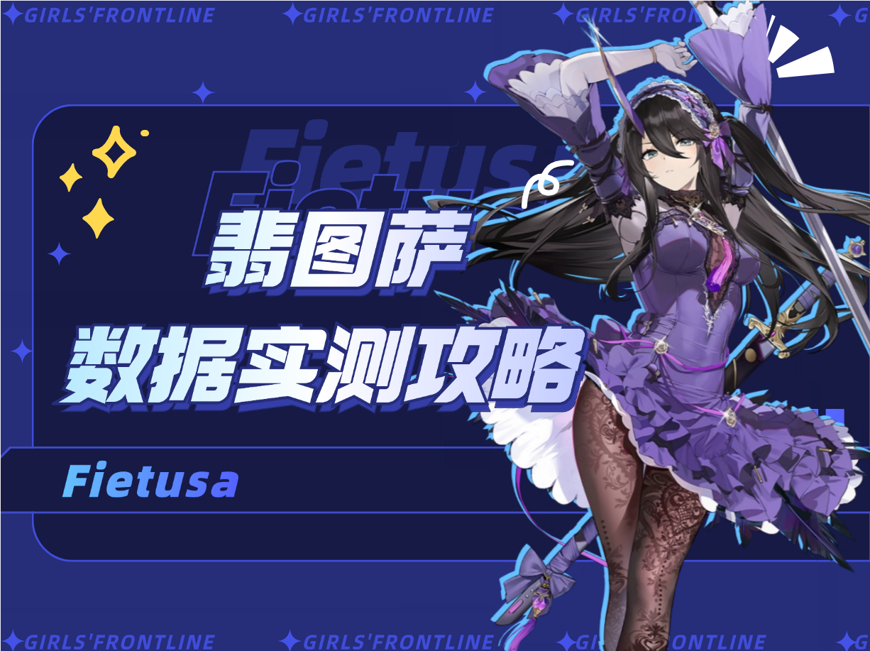 少女前线2：追放最强近战来袭！能否比肩威玛希那？酸蚀体系卷土重来！