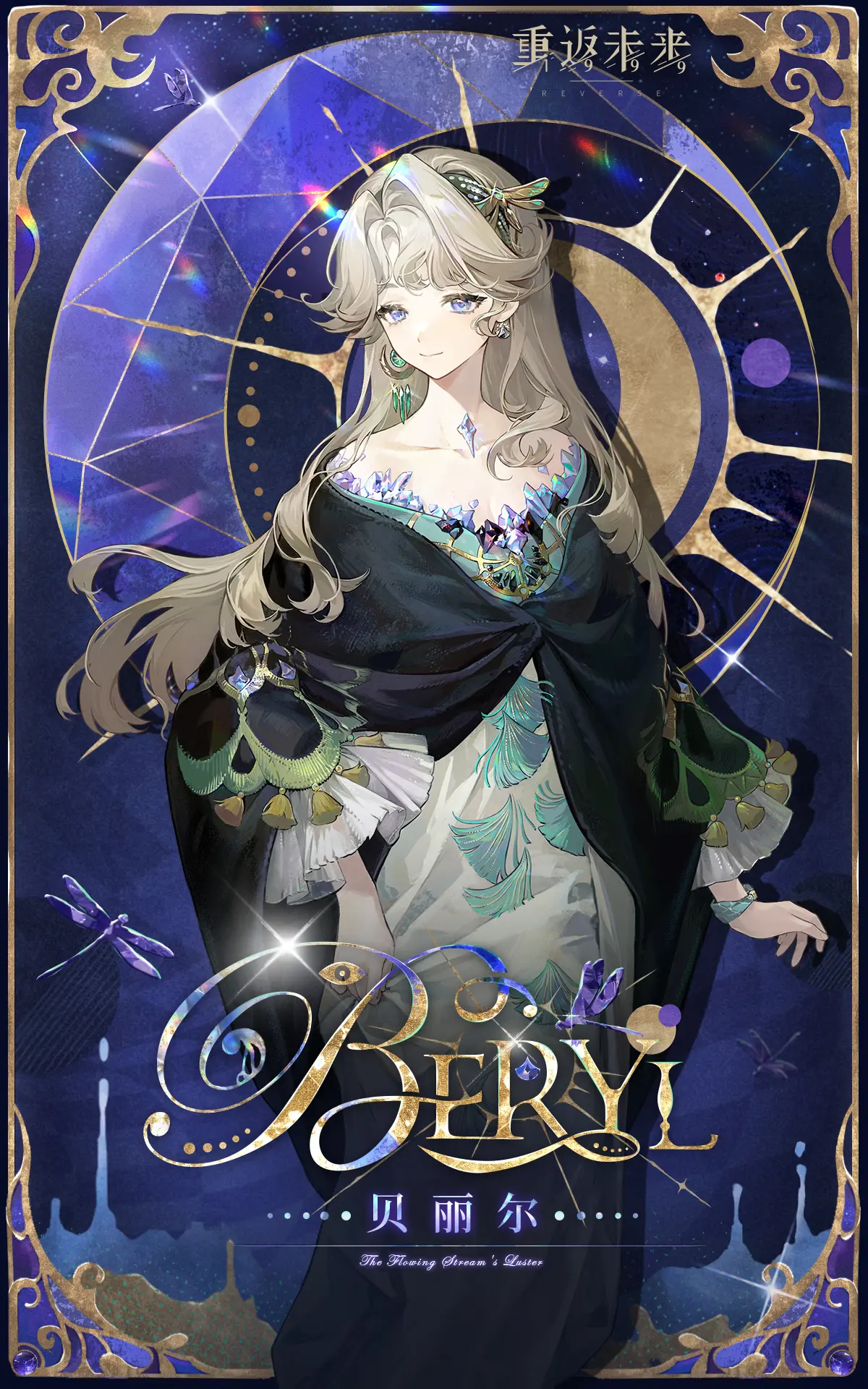 重返未来：1999【角色信息】贝丽尔 | Beryl