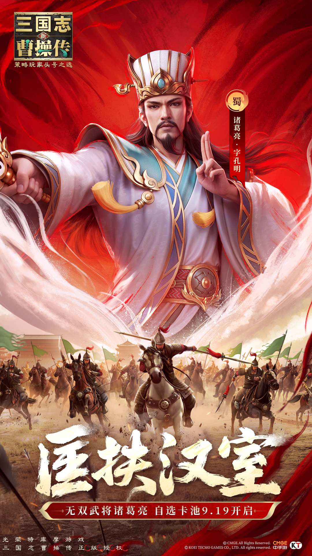 新三国志曹操传匡扶汉室——「无双·诸葛亮」（领红抽）