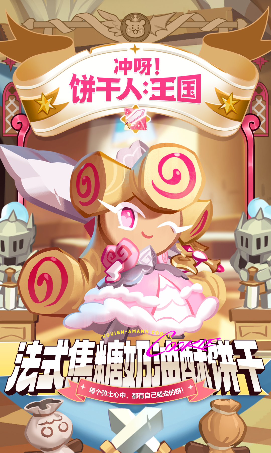 冲呀！饼干人：王国「请相信你眼前的可爱骑士吧！」