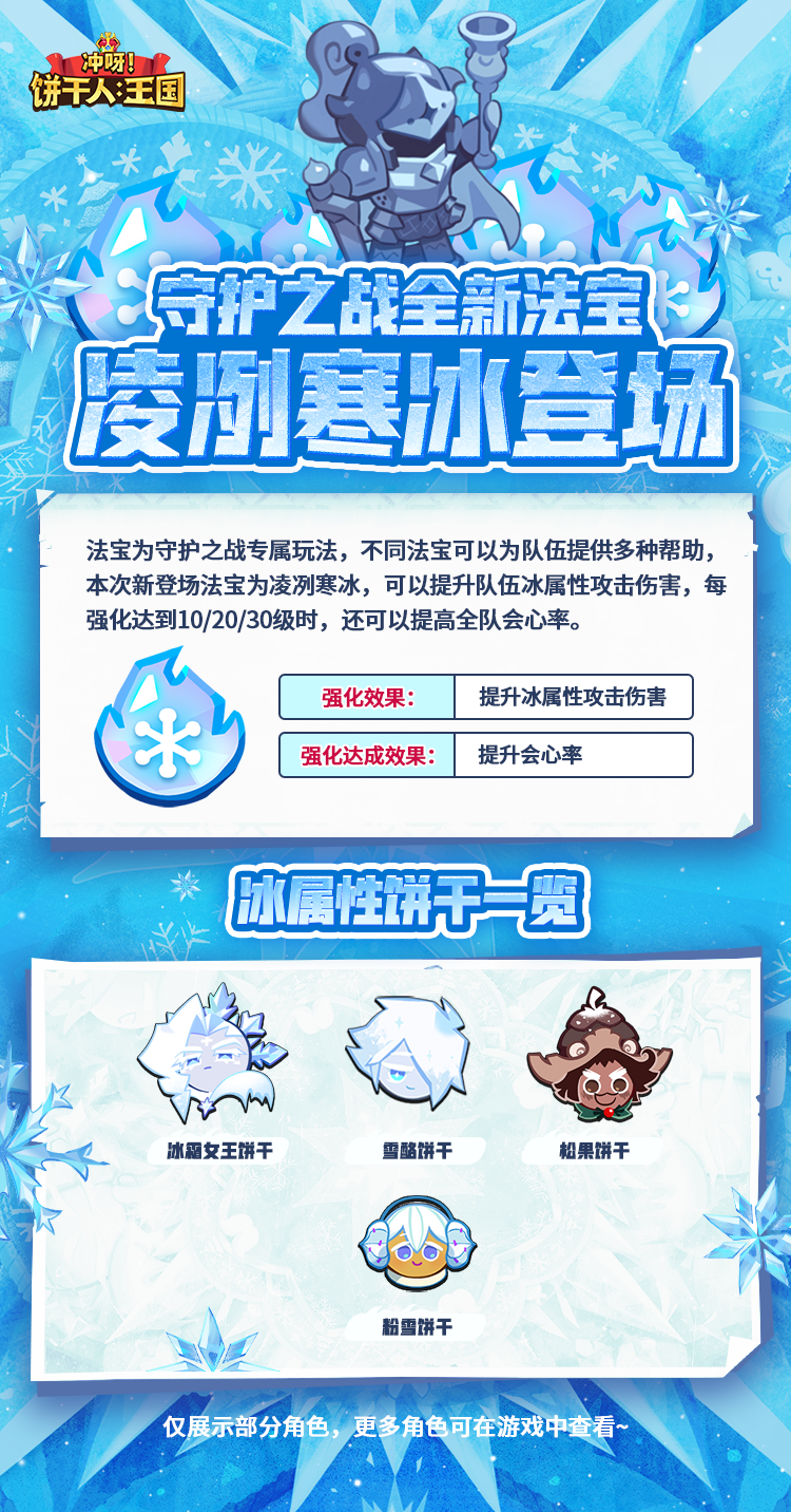 冲呀！饼干人：王国「凌冽寒冰」守护之战全新法宝现已实装！