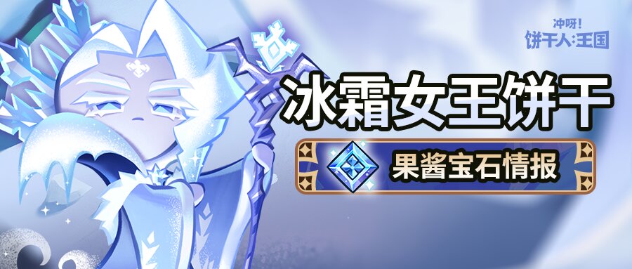 冲呀！饼干人：王国「这里的冰雪能冻结时间。」 冰霜女王饼干 果酱宝石即将解锁