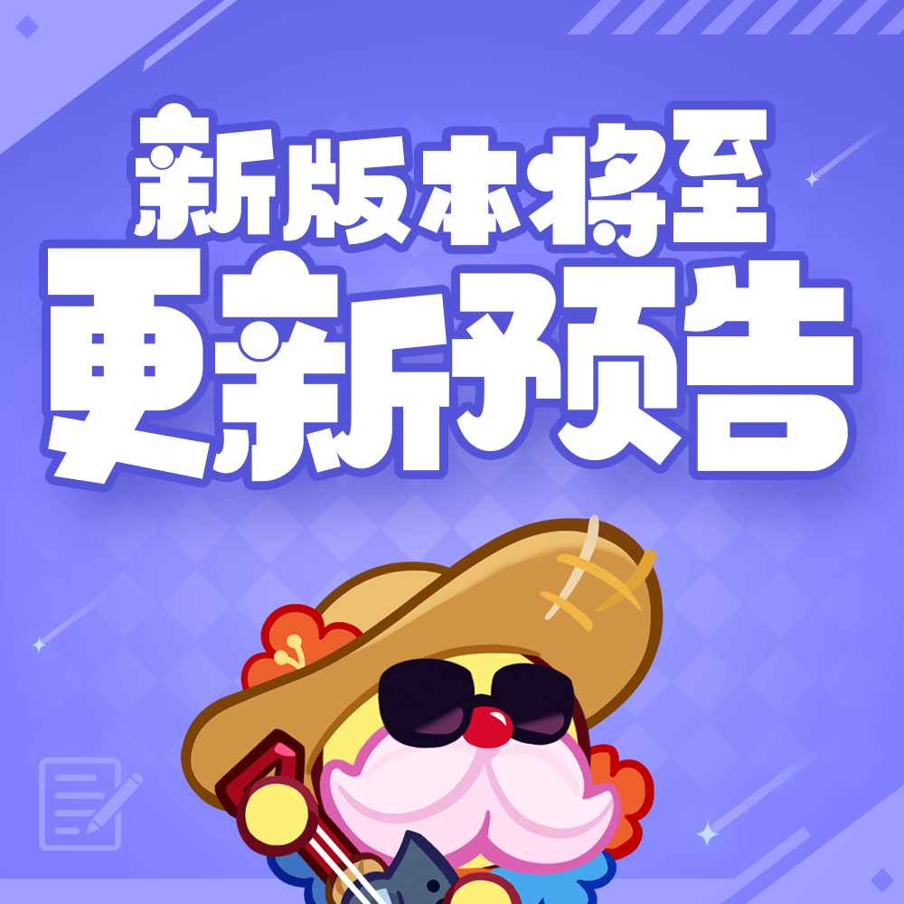 冲呀！饼干人：王国「永霜之颂」版本更新预告