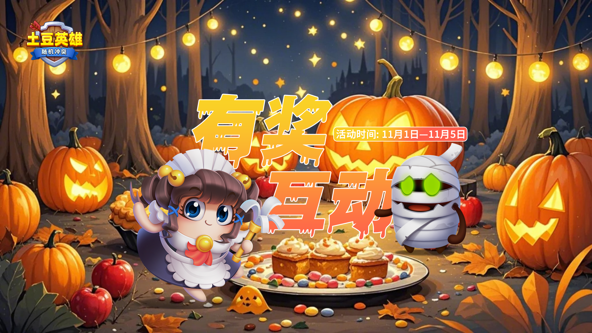 随机冲突：土豆英雄【有奖互动】幽灵快件，过期不候