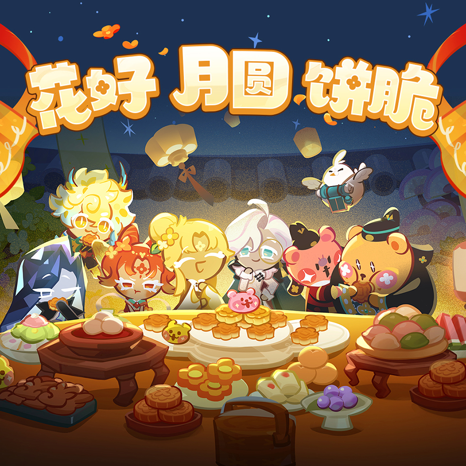 冲呀！饼干人：王国「福利放送」花好，月圆，饼也脆！