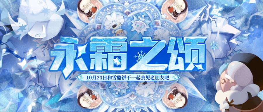 冲呀！饼干人：王国版本前瞻 | 10月23日，点亮温暖的灯火