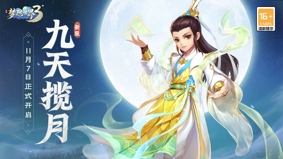 梦想世界3新服“九天揽月”11月7日火热开启，缤纷活动喜迎新服