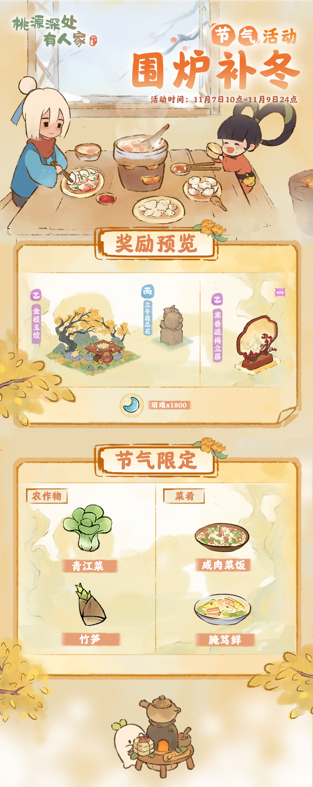 桃源深处有人家「围炉补冬」——立冬节气活动预告