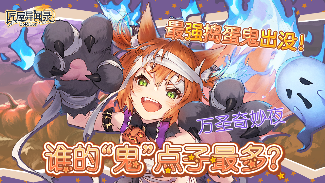 匠屋异闻录【有奖活动】万圣奇妙夜，谁的“鬼”点子最多？ （内含礼包码）