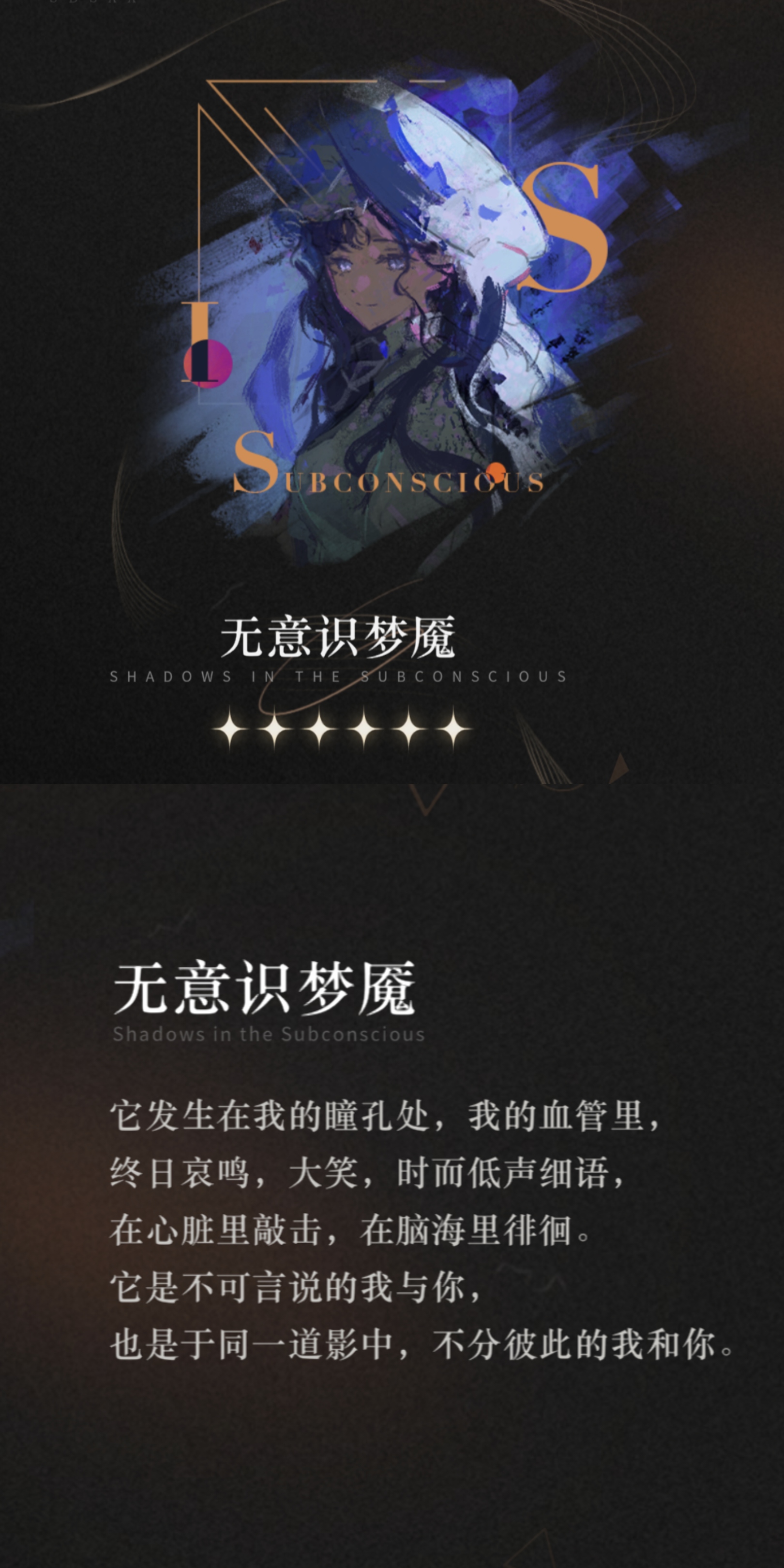 重返未来：1999【心相信息】六星 | 无意识梦魇