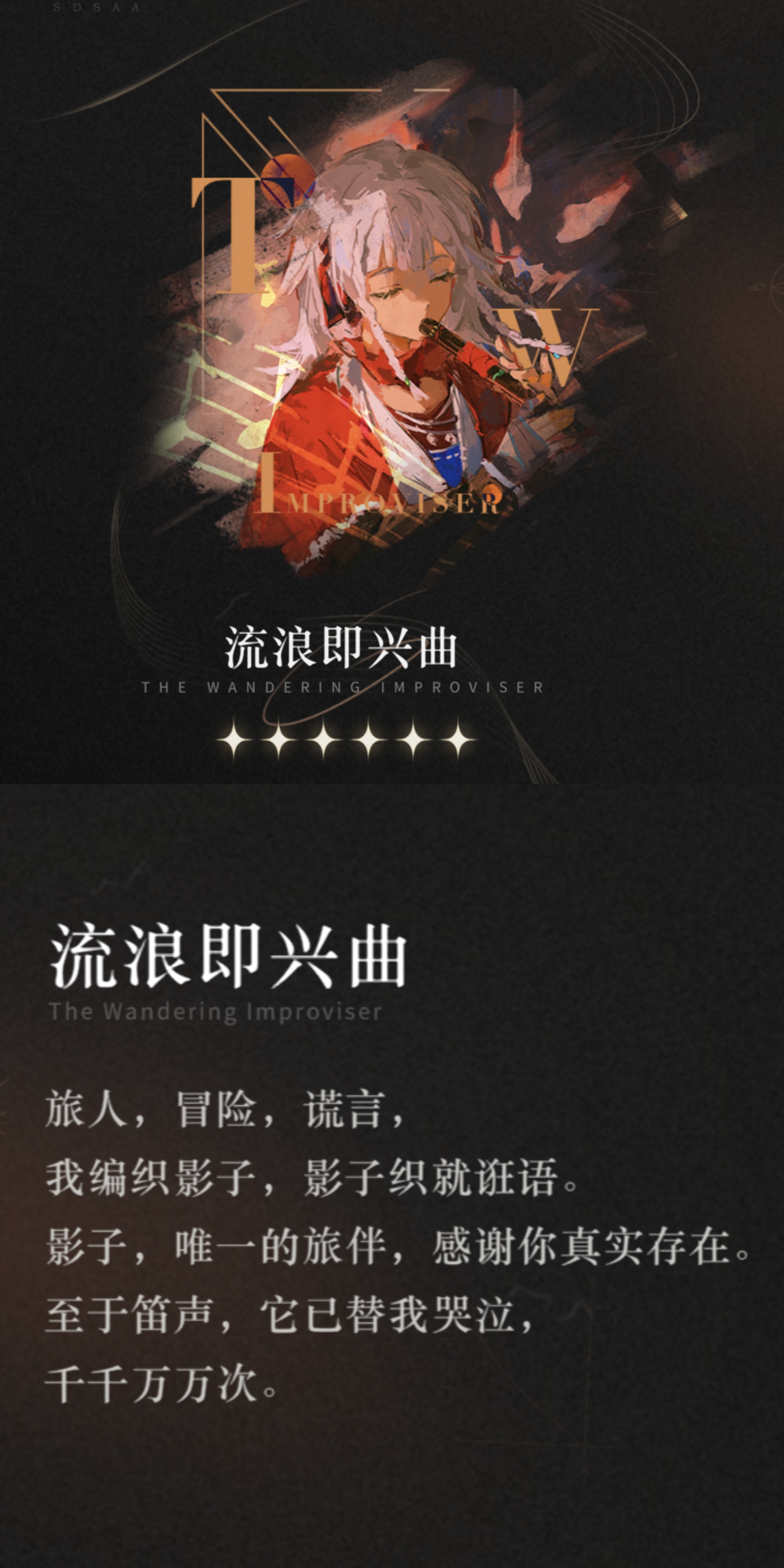 重返未来：1999【心相信息】六星 | 流浪即兴曲