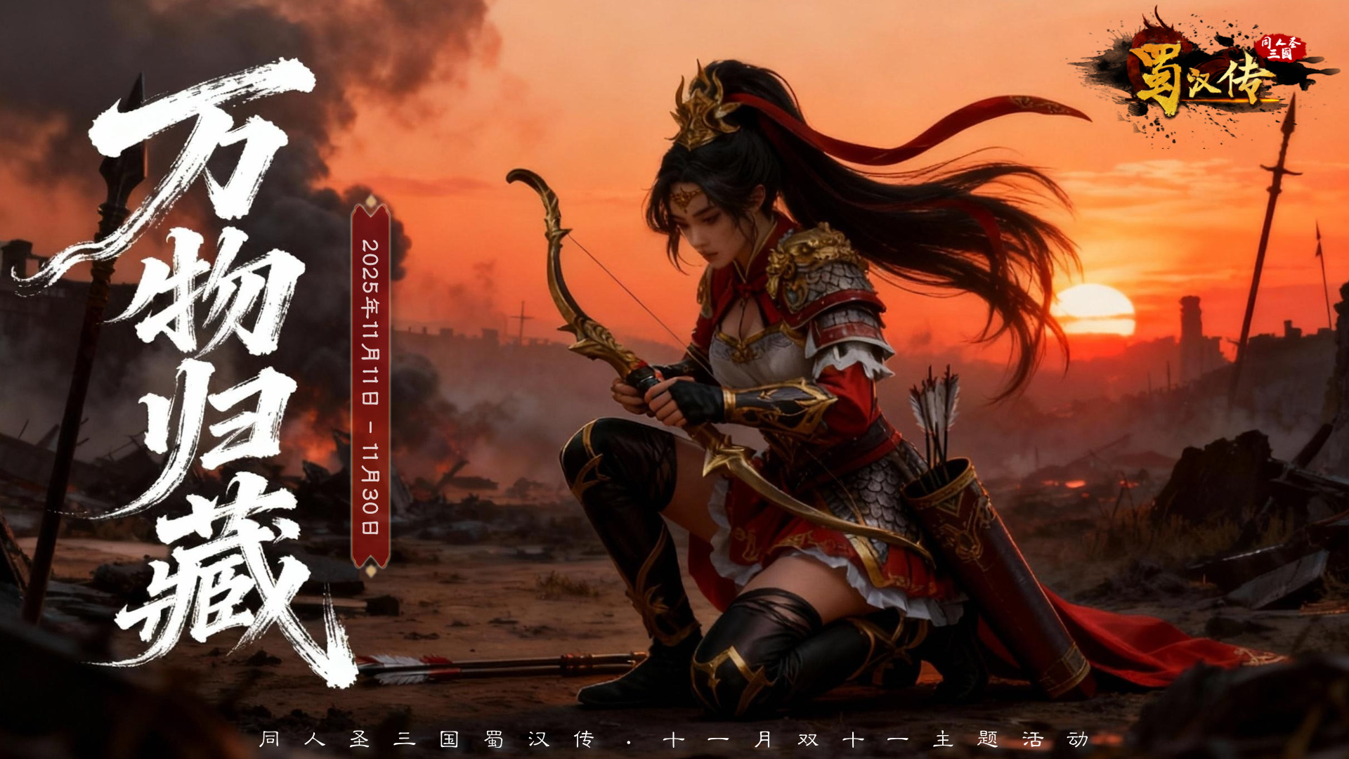 同人圣三国蜀汉传双十一活动丨万物归藏迎新冬，珍品返场呈盛惠，故剑暖新程！