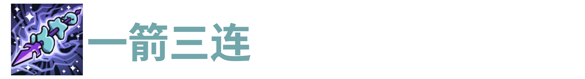 代号肉鸽一箭三连