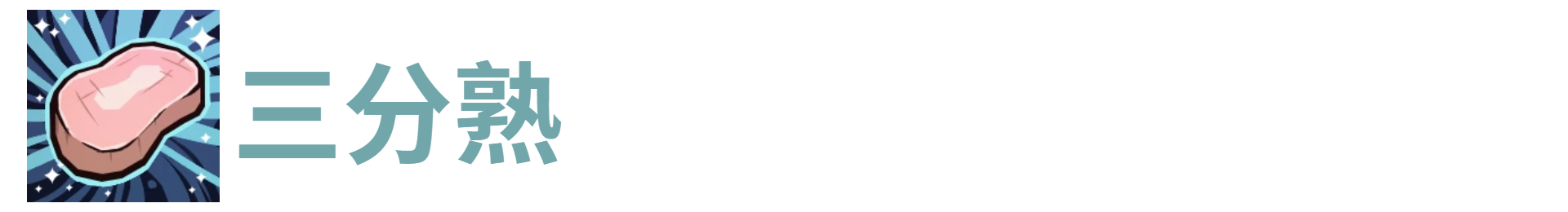 代号肉鸽三分熟