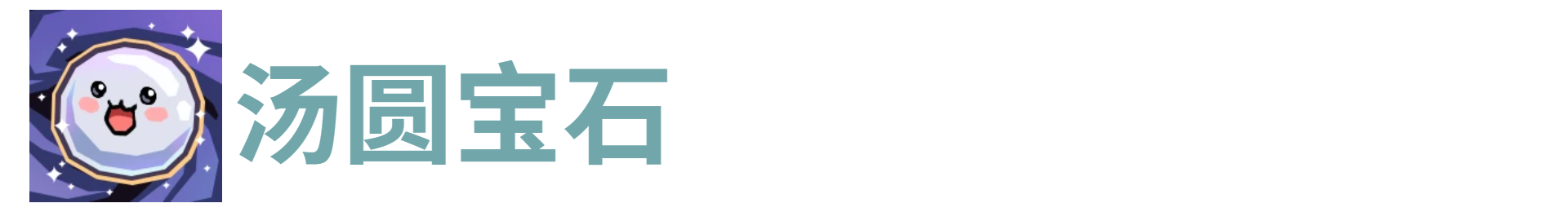 代号肉鸽汤圆宝石