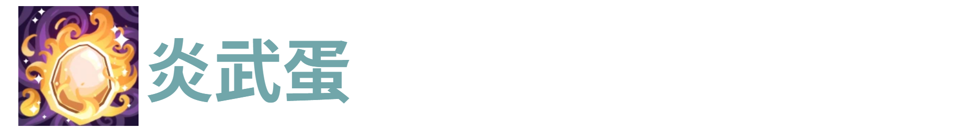 代号肉鸽炎武蛋