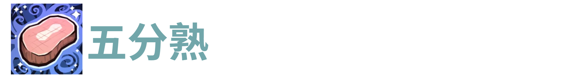 代号肉鸽五分熟