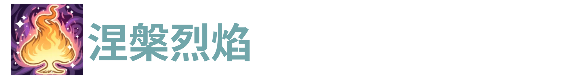 代号肉鸽涅槃烈焰