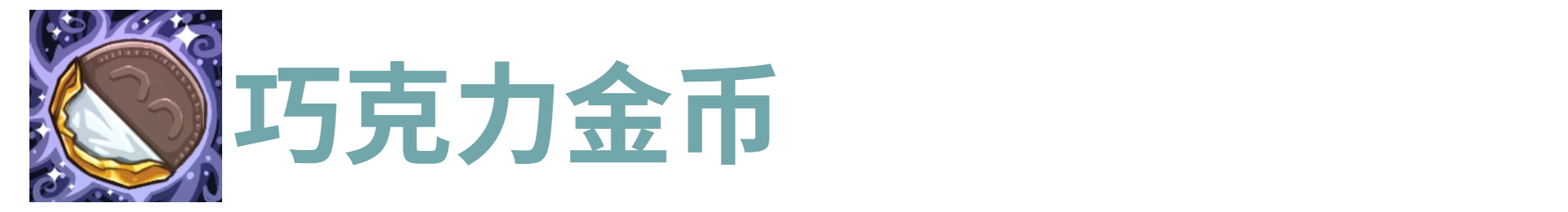 代号肉鸽巧克力金币