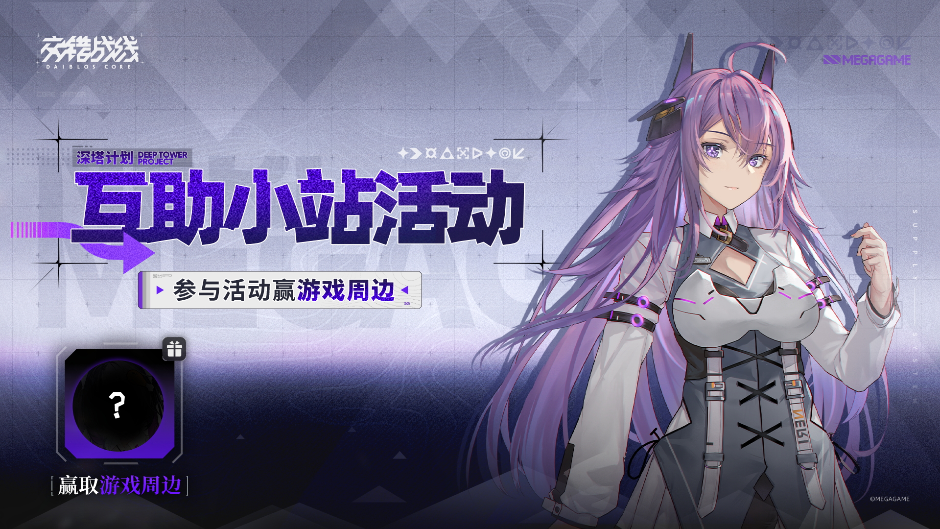 交错战线【有奖活动】「深塔计划」互助小站，参与互助赢取周边好礼！