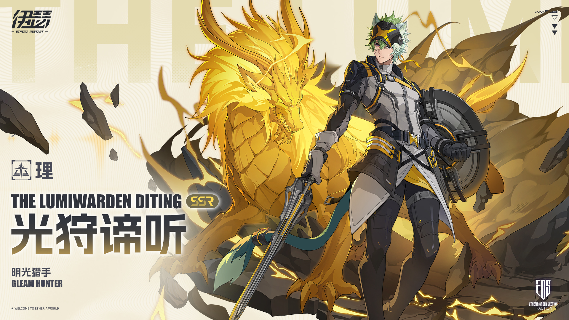 伊瑟【美梦 | 角色攻略】光明猎手 · 光狩谛听