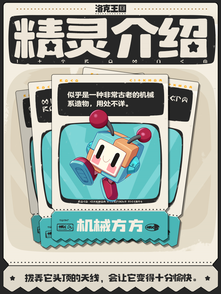 洛克王國：世界機械方方 | 方方正正，頂天立地，做人亦該如此