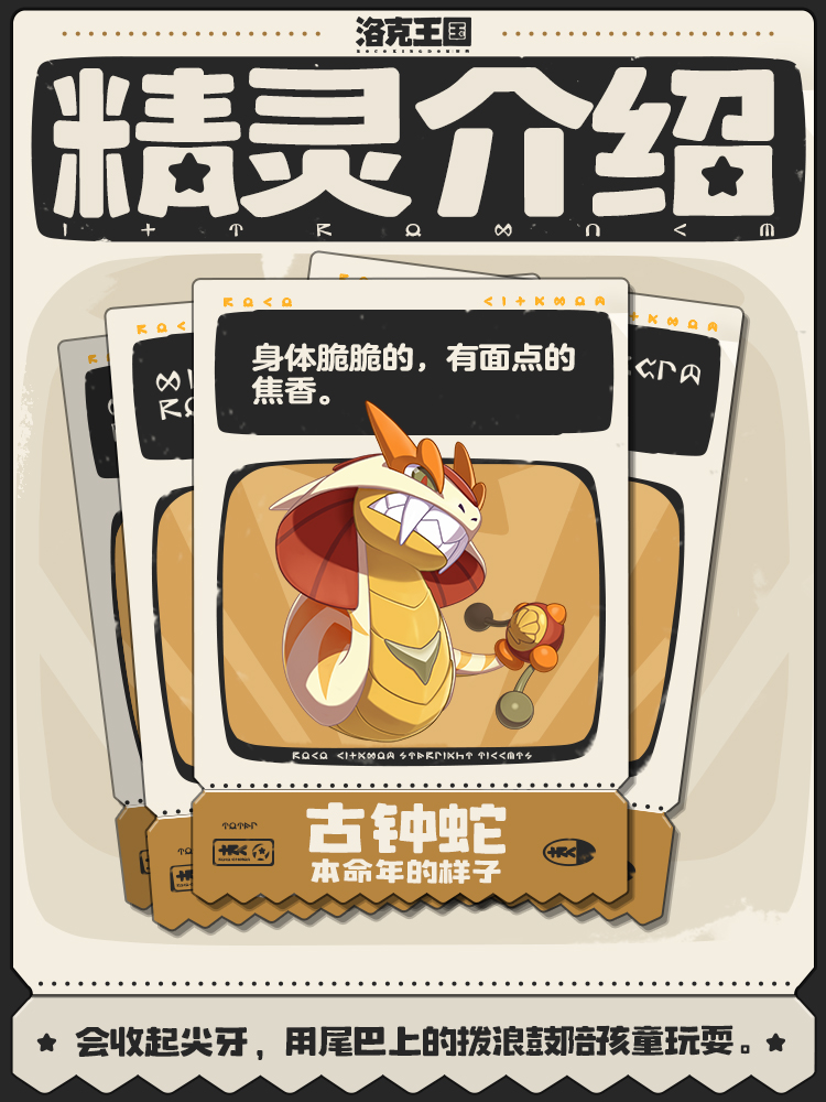 洛克王国：世界古钟蛇 | 会用尾巴上的拨浪鼓陪孩子们玩耍