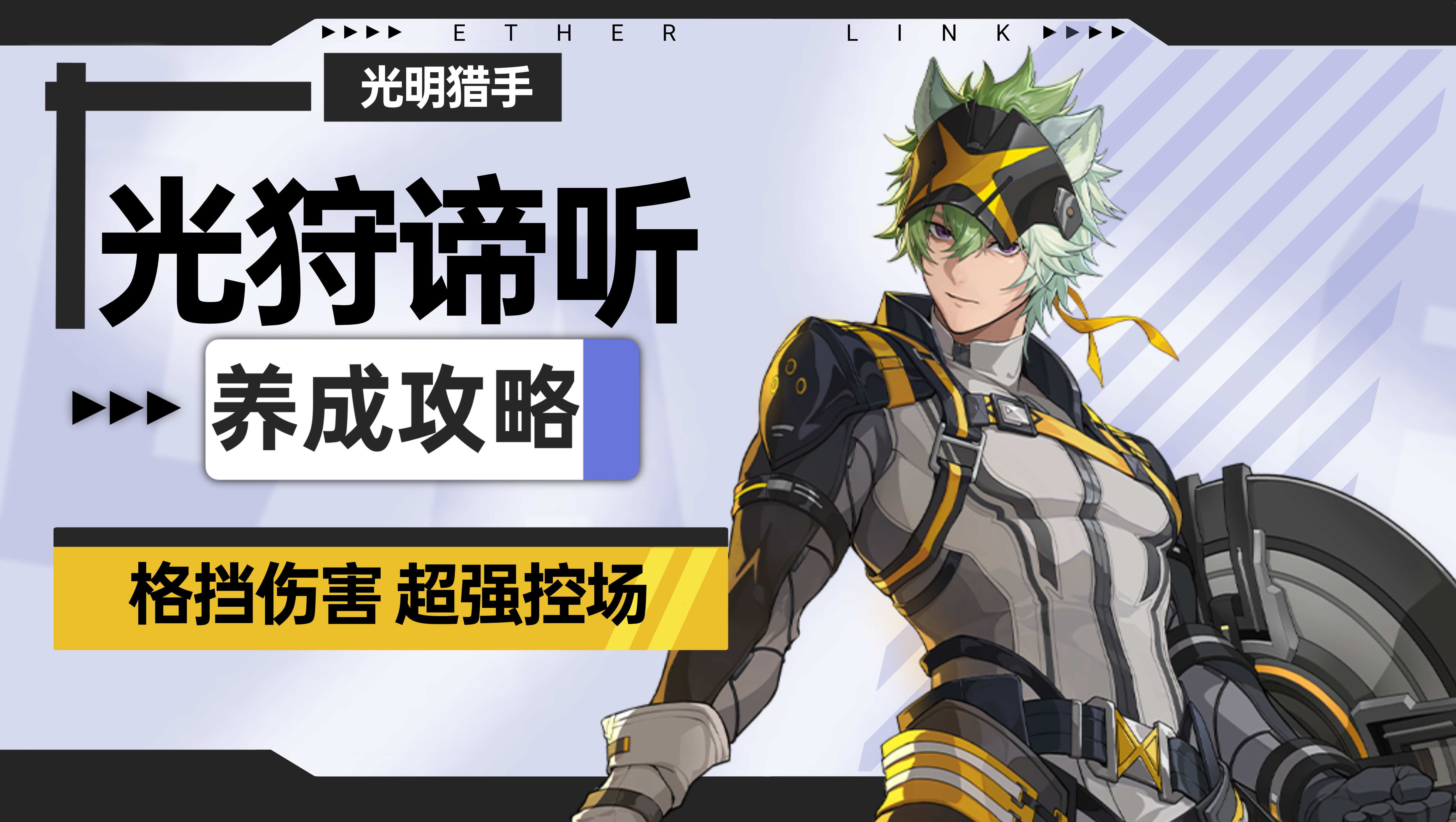 伊瑟【伊瑟】光狩谛听养成攻略