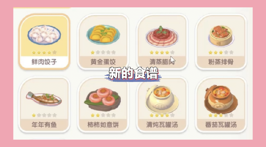 心动小镇新增的食谱，隐藏食谱解锁方法。