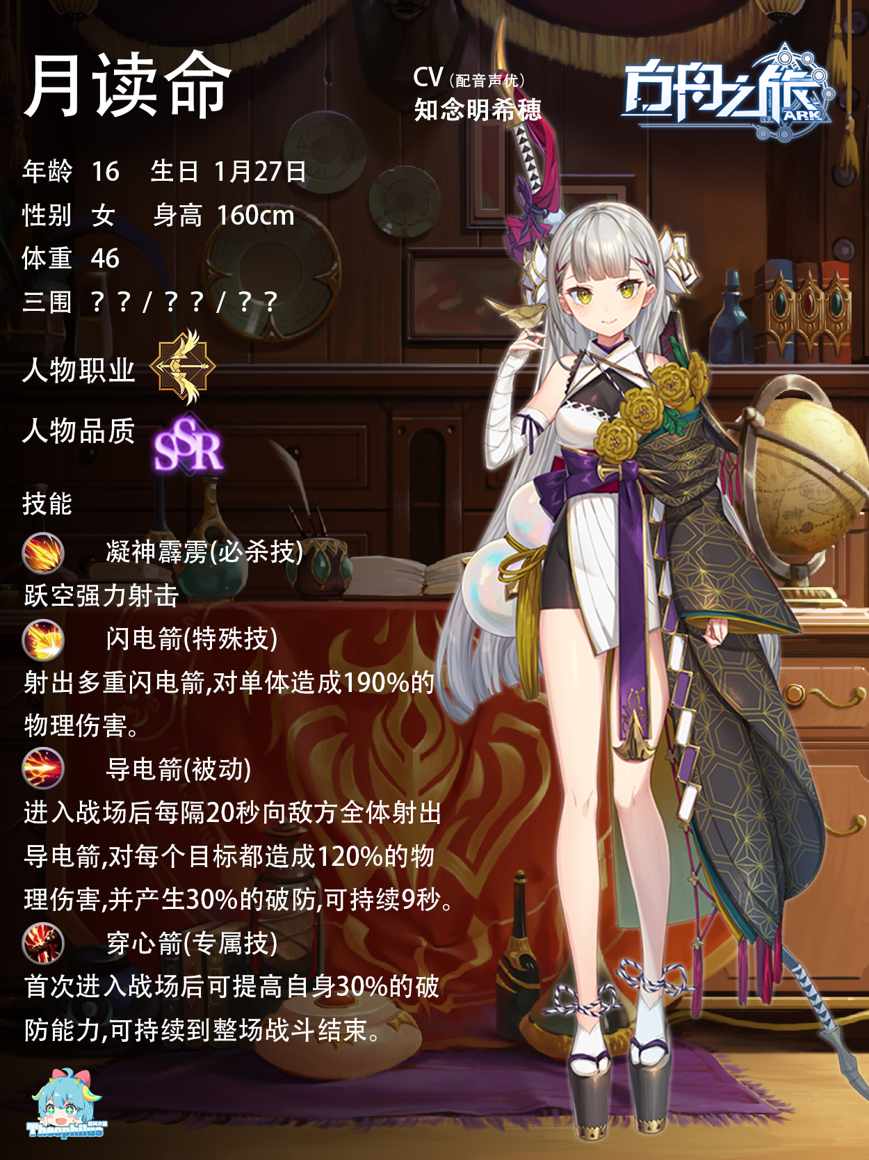 方舟之旅人物情报：月读命