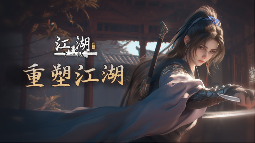 下一站江湖Ⅱ《下一站江湖Ⅱ》第十二部资料片（优化向）“重塑江湖”