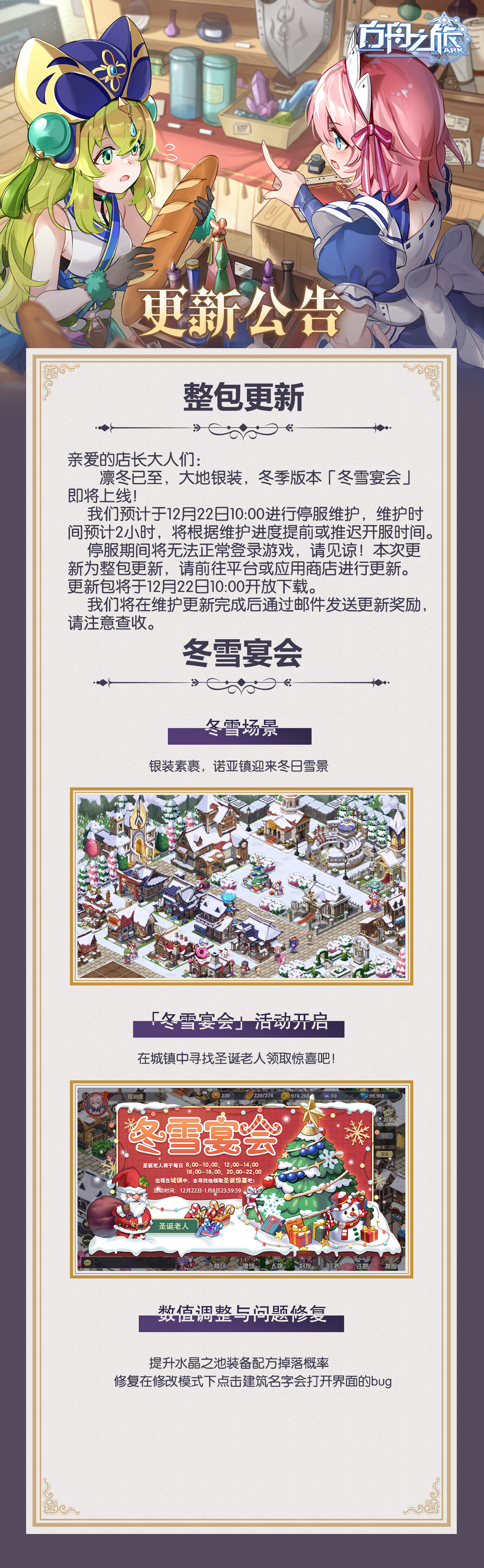 方舟之旅新版本「冬雪宴会」12月22号上线