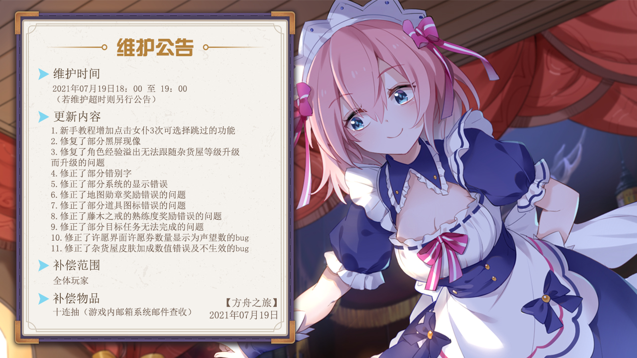 方舟之旅7月19日维护公告