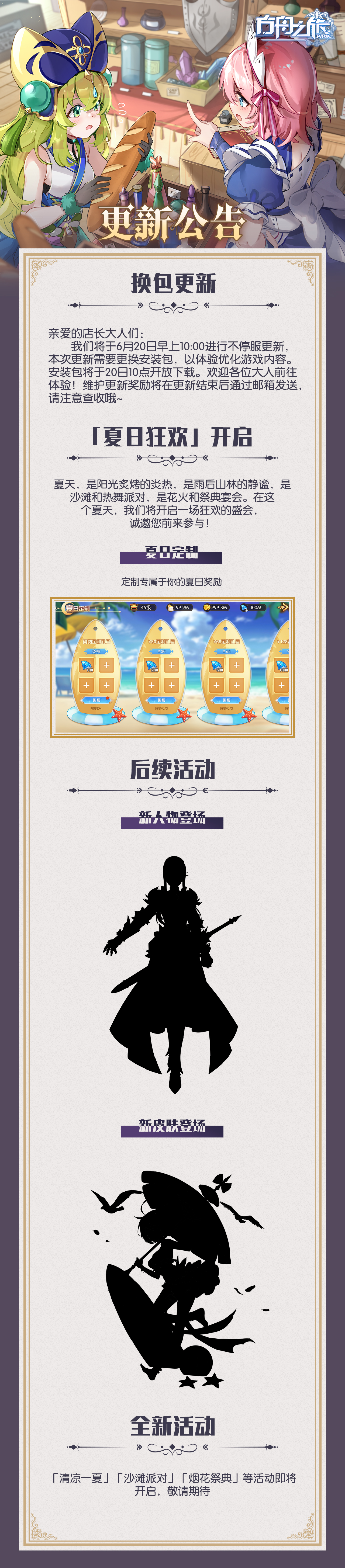 方舟之旅更换安装包及「夏日狂欢」活动开启公告