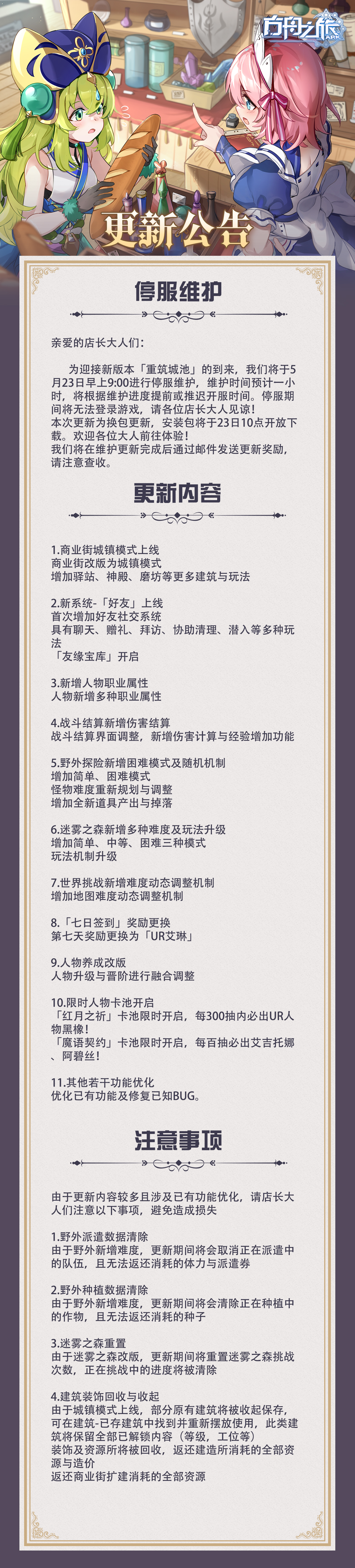 方舟之旅新版本「重筑城池」5月23日上线公告