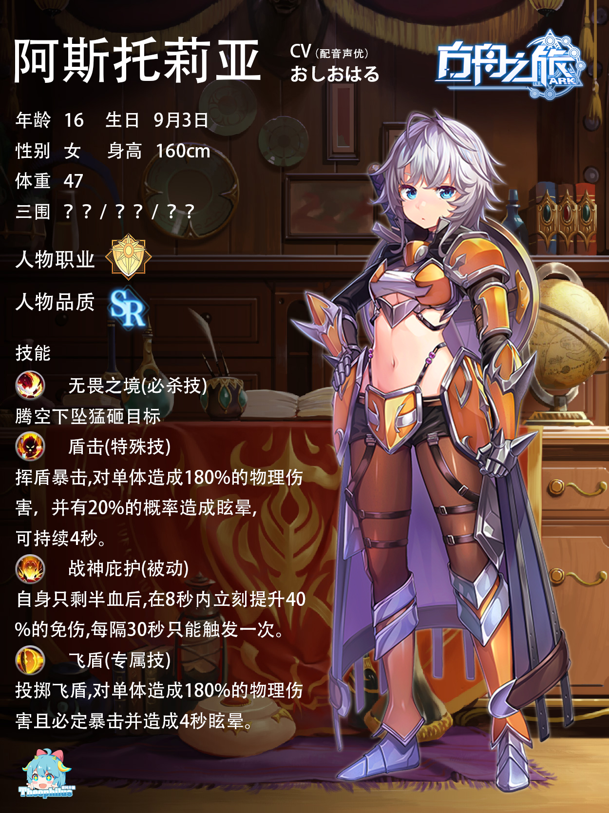 方舟之旅人物情报：阿斯托莉亚