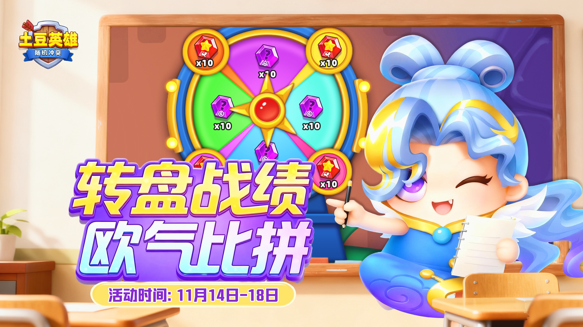 随机冲突：土豆英雄【有奖互动】全服欧气大比拼！晒出你的转盘高光时刻！