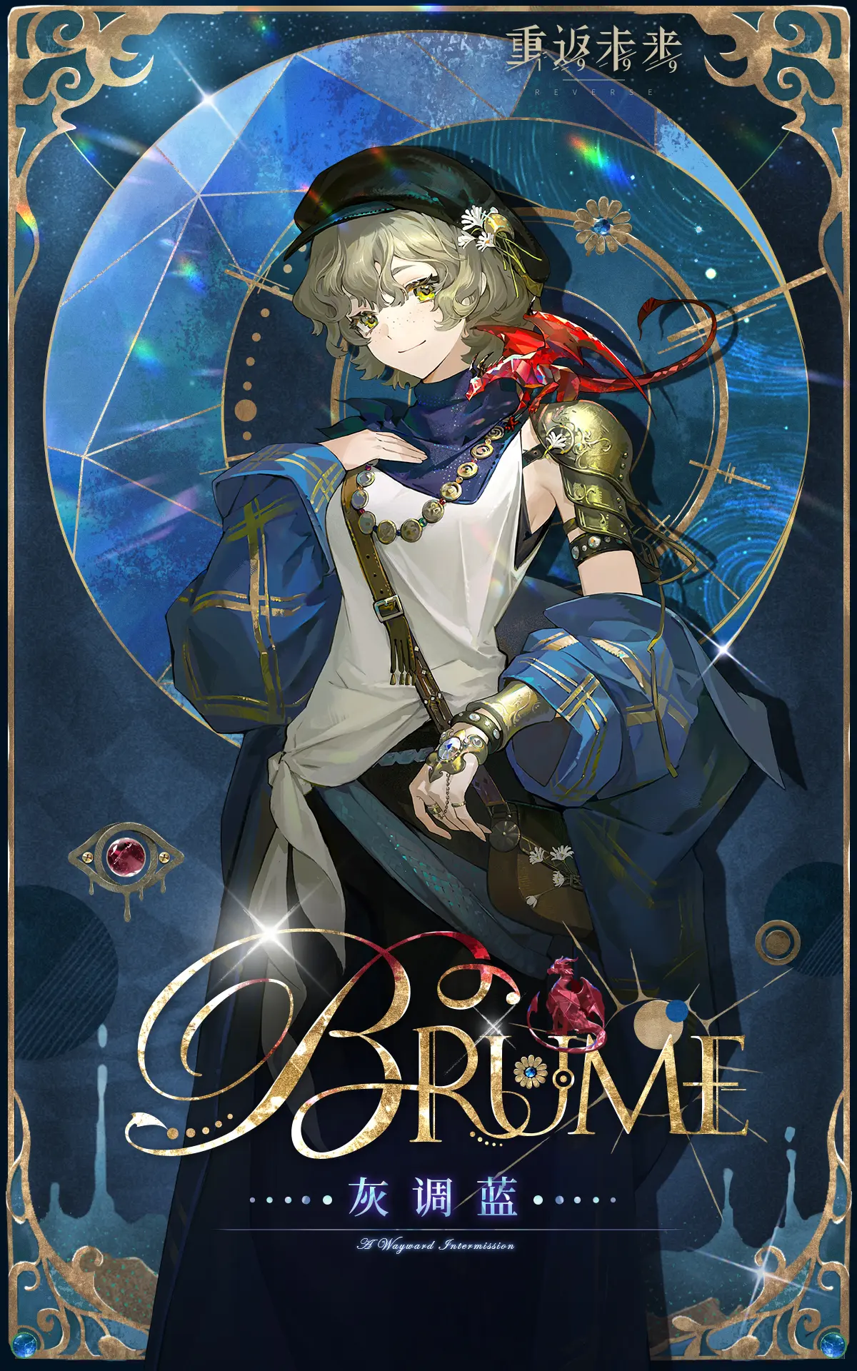 重返未来：1999【角色信息】灰调蓝 | Brume