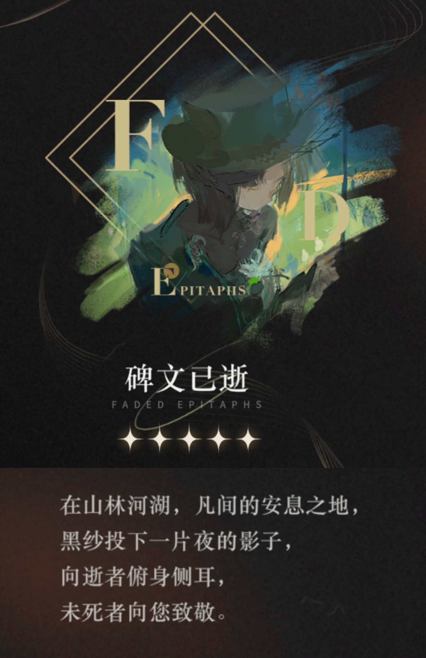 重返未来：1999【心相信息】五星 | 碑文已逝