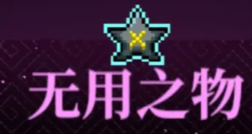 霓虹深渊：无限【纪念品百科】各种冷门纪念品应该怎么开图鉴？