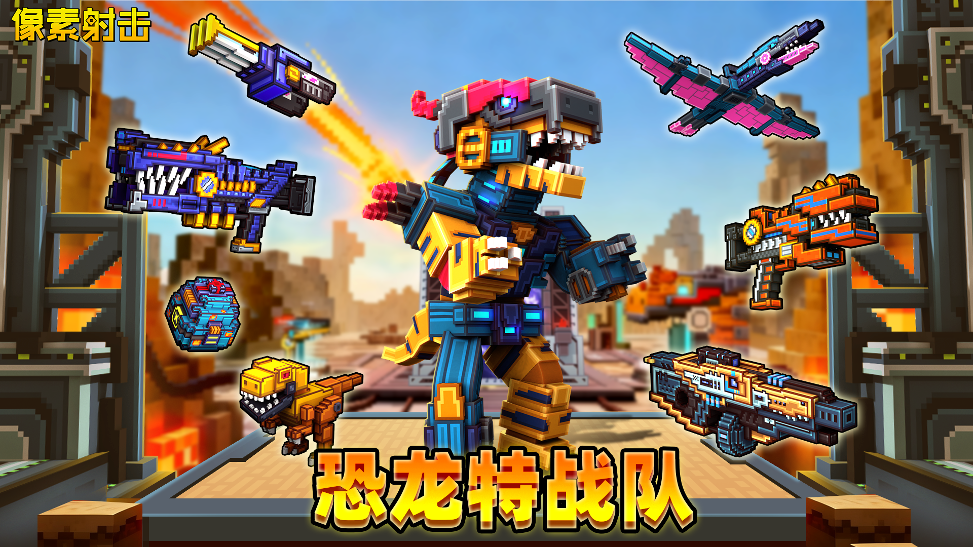 像素射击咆哮警报！机械恐龙时代即将降临！