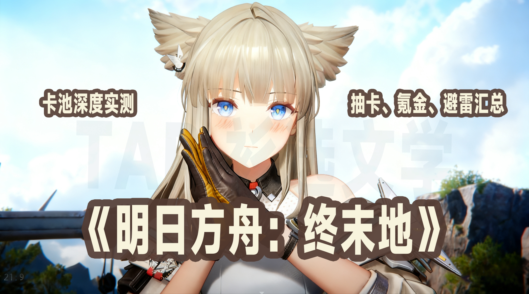 明日方舟：终末地《明日方舟：终末地》卡池深度实测，抽卡、氪金、避雷汇总！