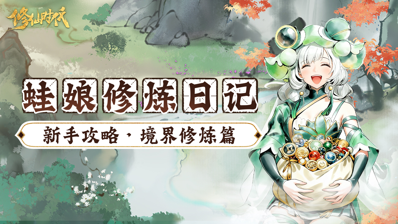 修仙时代【蛙娘修炼日记】修炼篇-想快速修炼突破？蛙娘教你小技巧