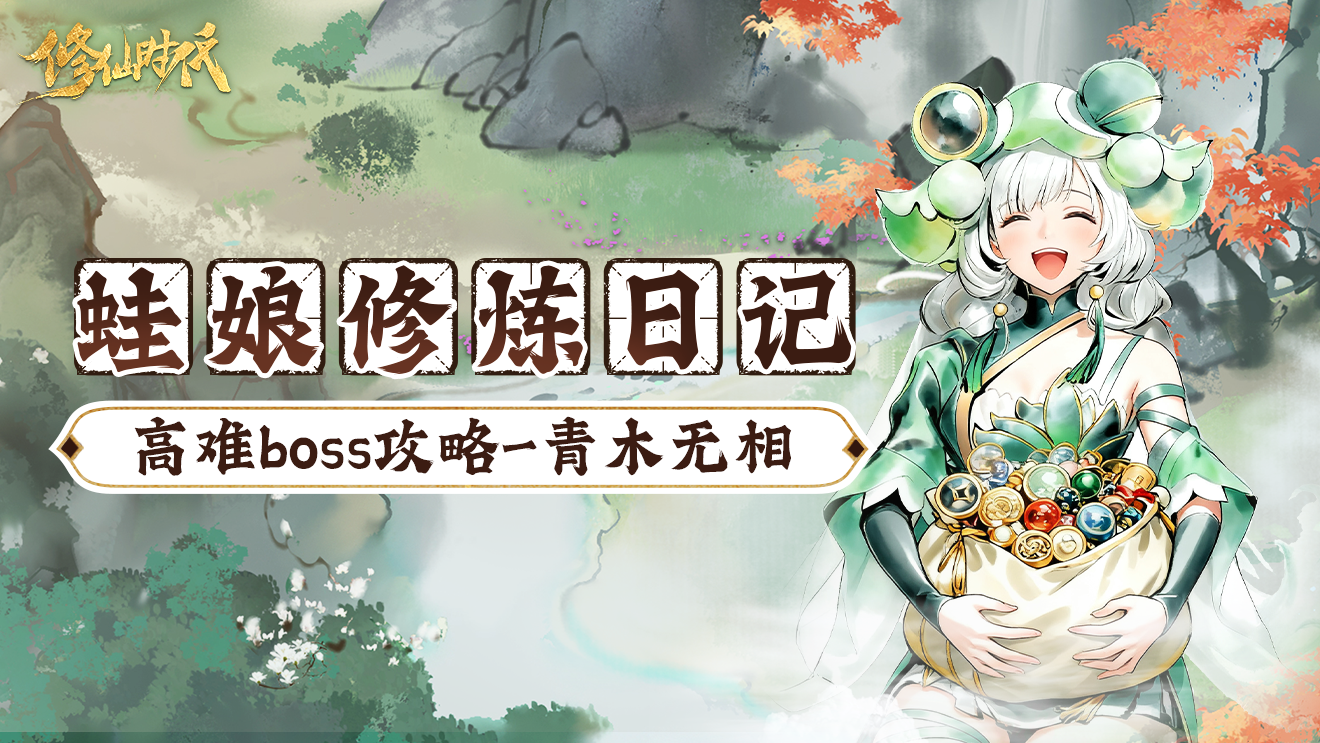 修仙时代【蛙娘修炼日记】高难boss篇——青木无相